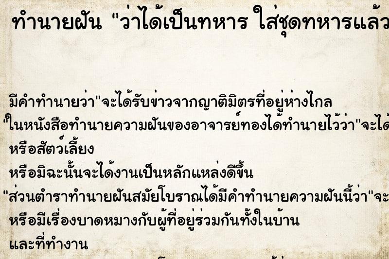 ทำนายฝัน ว่าได้เป็นทหาร ใส่ชุดทหารแล้วถือปืน 